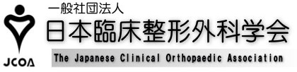 日本臨床整形外科学会